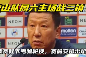泰山队周六主场战三镇，密集赛程下考验轮换，赛前安排出炉视频封面