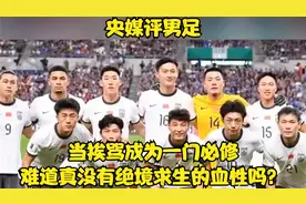 央媒评男足：当挨骂成为一门必修，难道真没有绝境求生的血性吗？视频封面
