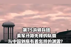 第75游骑兵团，美军开路先锋的队徽与中国到底有着怎样的渊源？视频封面