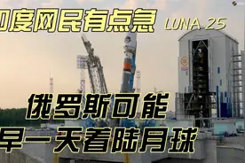 印度网民有点急，俄罗斯LUNA25飞船可能早一天着陆月球南极！视频封面