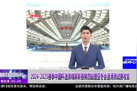 2024-2025赛季中国杯速滑精英联赛第四站暨亚冬会速滑测试赛收官视频封面