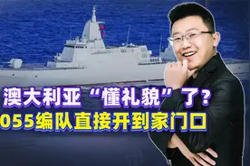澳大利亚突然“懂礼貌”了？歼-16拦截，055编队直接开到了家门口视频封面