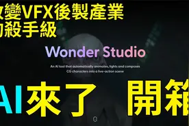 改变动画产业的杀手级AI：Wonder Studio，开箱试用教程！