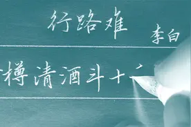 钢笔行楷欣赏，李白“行路难”视频封面