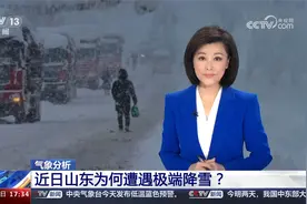 气象分析 近日山东为何遭遇极端降雪？