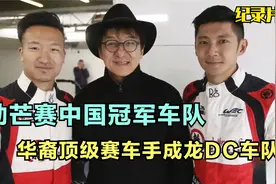 成龙合伙人，华裔顶级赛车手，勒芒耐力赛中国冠军车队创始人程飞视频封面