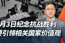 9月3日纪念抗战胜利，是团结各国人民打击日本军国主义的契机视频封面