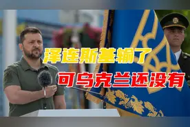 泽连斯基是美俄谈判的最大输家吗？泽连斯基是，但乌克兰还不是视频封面