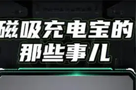 磁吸充电宝是智商税吗？哪些磁吸充电宝更好用？视频封面