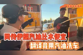 网传伊朗汽油比水便宜，翻译竟用汽油洗车视频封面