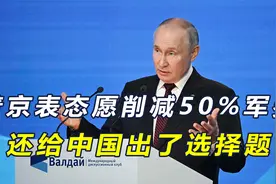 普京表态愿削减50%军费，还给中国出了道选择题，外交部明确回应视频封面