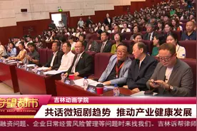 吉林动画学院：共话微短剧趋势 推动产业健康发展视频封面