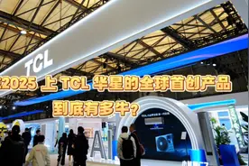 AWE2025 上 TCL 华星的全球首创产品，到底有多牛？视频封面