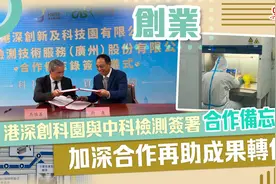 大湾区锦囊｜港深创科园与中科检测签署合作备忘录，助力成果转化视频封面