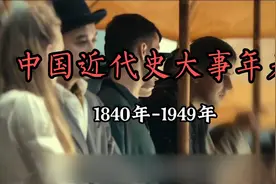 1840-1949年中国近代史大事年表，20分钟快速了解视频封面