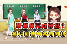 帮助老师完成穿搭？每个科目的老师，都有自己的专属风格呀！视频封面