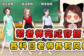 帮助老师完成穿搭？每个科目的老师，都有自己的专属风格呀！视频封面
