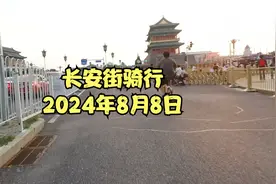长安街骑行-2024年8月8日-天安门限行（讲个玄学常识）
