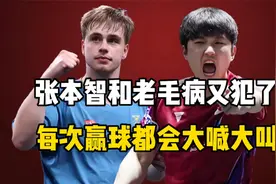 张本智和老毛病又犯了，和莫雷加德对决中，每次赢球都会大喊大叫视频封面