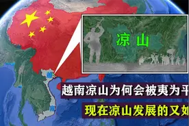 被夷为平地的越南凉山，现在发展的如何，当初又为何会被夷为平地视频封面