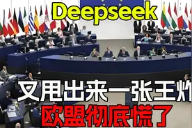 Deepseek又甩出来一张王炸！欧盟彻底慌了dl！视频封面