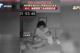 妈妈替生病的女儿照顾发烧的宝宝，女儿：妈妈挺辛苦的视频封面