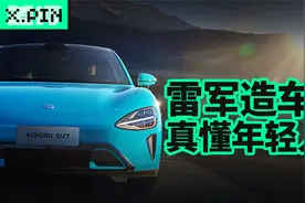 雷军造了辆年轻人喜欢，但未必买得起的车！视频封面
