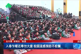 入春乍暖还寒勿大意 校园流感预防不松懈视频封面