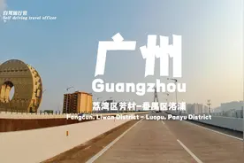 自驾旅拍荔湾区芳村-番禺区洛浦，东沙桥旁网红地标广州圆大厦视频封面