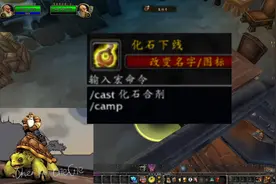 魔兽世界专家硬核服务器唯一的保命方法！化石合剂的正确用法！！视频封面