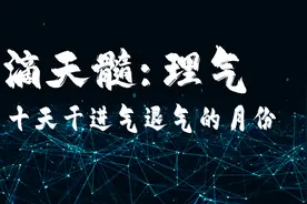 滴天髓阐微理气，十天干进气退气的月份一目了然视频封面