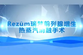 中老年男性患者的福音 ，前列腺增生创新治疗新方法视频封面