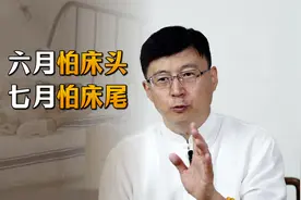 农村老人常说：“6月怕床头，7月怕床尾”，有何深意吗？视频封面