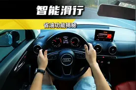 奥迪车上藏着的“智能滑行”黑科技！视频封面