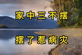 家中三不摆，关乎家运与安康，你可别大意！视频封面