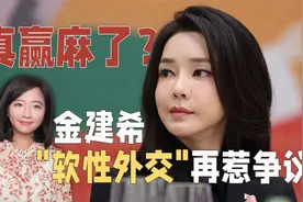韩第一夫人赢了世界输了国内 尹锡悦或因她难逃青瓦台魔咒视频封面