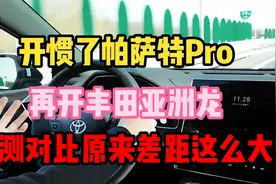 开惯了帕萨特Pro，再开丰田亚洲龙，实测对比原来差距这么大！视频封面