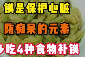 镁是保护心脏，防痴呆的必要元素，多吃4种食物能补