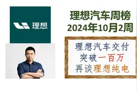 理想周榜10月2周：再谈理想纯电战略视频封面