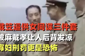 戴笠逼供女间谍三件套，披麻戴孝让人后背发凉，寡妇刑更恐怖视频封面