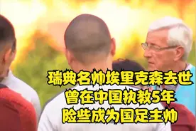 瑞典名帅埃里克森去世：曾在中国执教5年，险些成为国足主帅视频封面