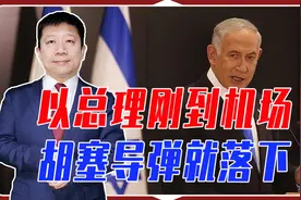 以总理刚到机场，胡塞导弹就落下，但想精准斩首，连伊朗都做不到视频封面