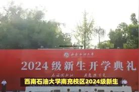 西南石油大学南充校区隆重举行2024级新生开学典礼视频封面