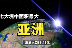 亚洲是世界七大洲中面积最大、人口最多的一个洲，你了解吗？视频封面