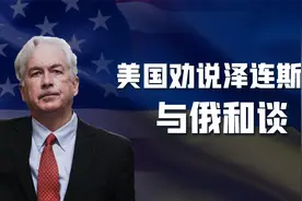 中情局局长秘访基辅，劝说乌克兰与俄谈判，美国为何此时主动爆料视频封面