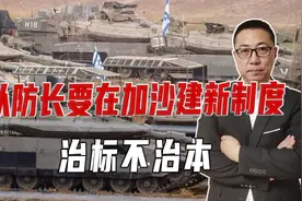 以防长：要在加沙建新制度！治标不治本，解决问题得看联合国决议视频封面