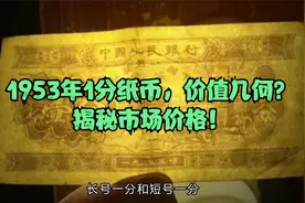 1953年1分纸币，价值几何？揭秘市场价格！视频封面