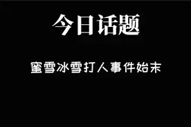 蜜雪冰城打人事件始末视频封面