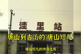 唐山到古冶的“唐山短儿”视频封面