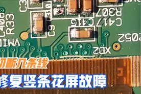 液晶电视屏幕坏了，出现竖条花屏先别丢，只需切断几条线就能修复视频封面